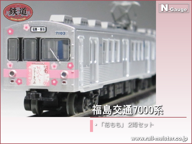 トミーテック 鉄道コレクション 福島交通7000系「花もも」 2両セット