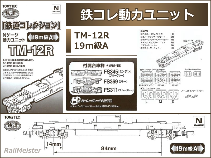 トミーテック 鉄道コレクション 動力ユニット 19m級A[TM-12R]