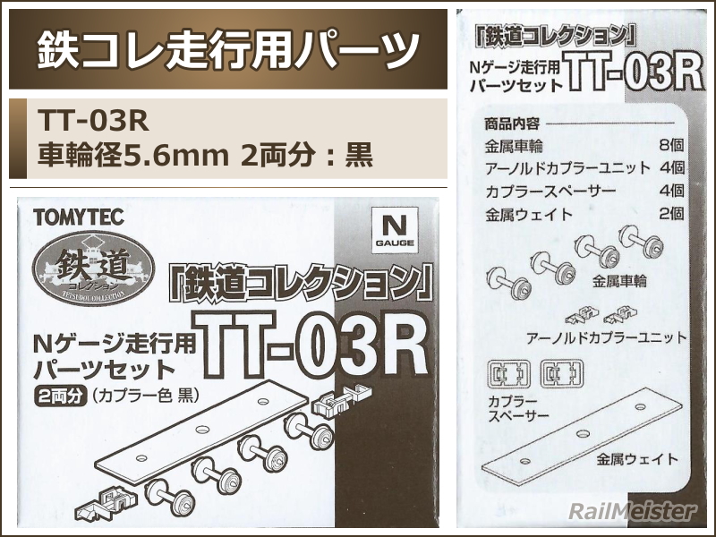 トミーテック 鉄道コレクション Nゲージ走行用パーツセット(車輪径5.6mm 2両分：黒)[TT-03R]