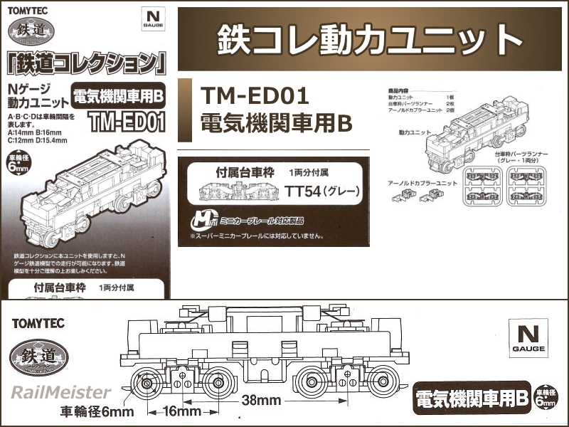 トミーテック 鉄道コレクション 動力ユニット 電気機関車用B[TM-ED01]