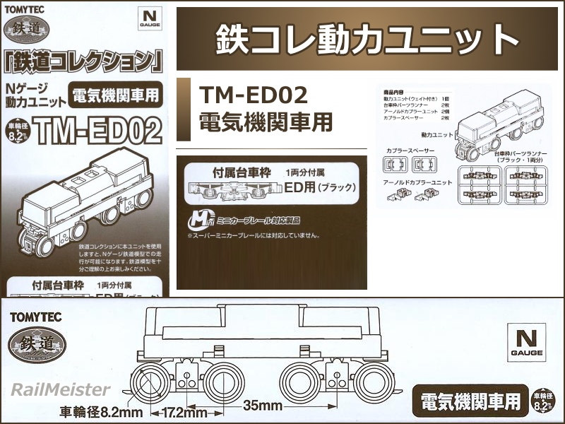 トミーテック 鉄道コレクション 動力ユニット 電気機関車用(車輪径8.2mm)[TM-ED02]【鉄道模型専門店レールマイスター】