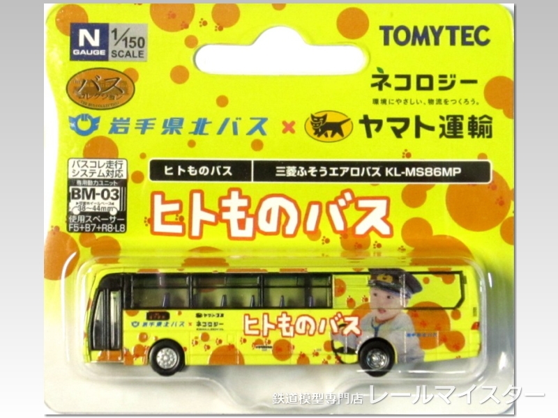 トミーテック バスコレクション ヒトものバス(岩手県北バス/ヤマト運輸)