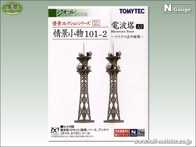 鉄道模型 1/150 電波塔A2 ジオコレ 情景コレクション 情景小物 101-2