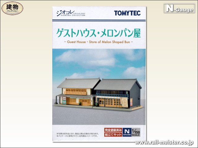 トミーテック 建物コレクション058-4 ゲストハウス・メロンパン屋[BUI.058-4]