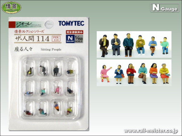 トミーテック ザ・人間114 座る人々