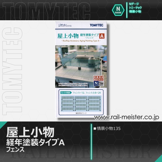 トミーテック 情景小物135 屋上小物 経年塗装タイプA フェンス[SCE.135]
