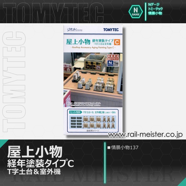 トミーテック 情景小物137 屋上小物 経年塗装タイプC T字土台＆室外機[SCE.137]
