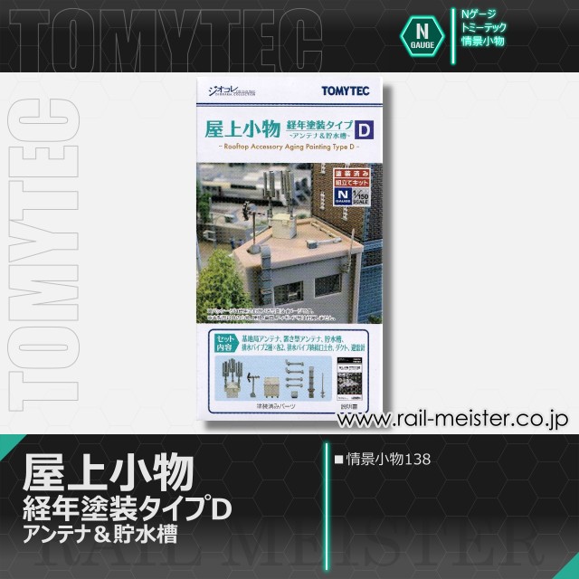 トミーテック 情景小物138 屋上小物 経年塗装タイプD アンテナ＆貯水槽[SCE.138]