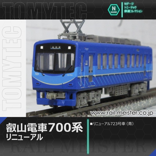 トミーテック 鉄道コレクション 叡山電車700系 リニューアル723号車(青)