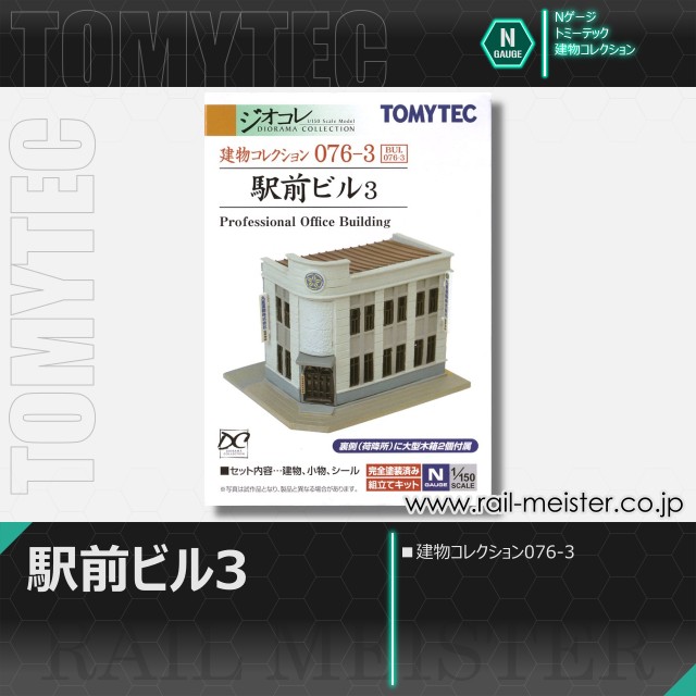 トミーテック 建物コレクション076-3 駅前ビル3[BUI.076-3]