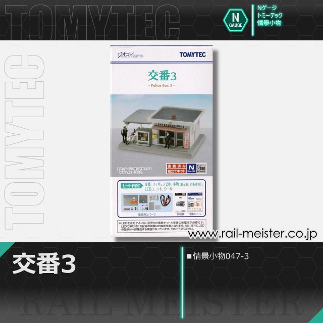 トミーテック 情景小物047-3 交番3[SCE.047-3]