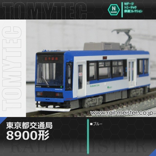 トミーテック 鉄道コレクション 東京都交通局8900形(ブルー)