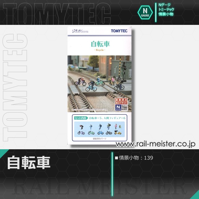 トミーテック 情景小物139 自転車[SCE.139]