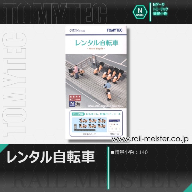 トミーテック 情景小物140 レンタル自転車[SCE.140]