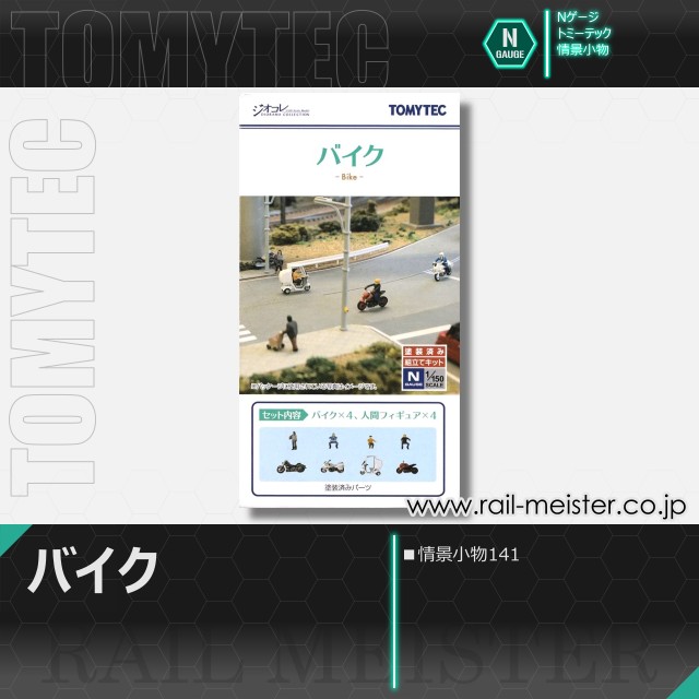 トミーテック 情景小物141 バイク[SCE.141]