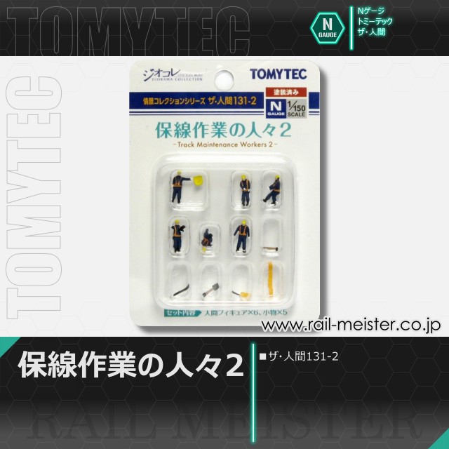 トミーテック ザ・人間131-2 保線作業の人々2