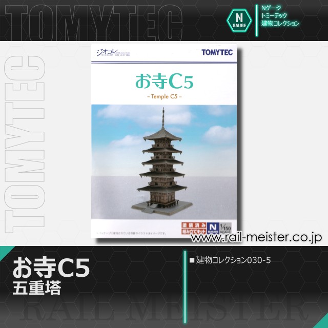 トミーテック 建物コレクション030-5 お寺C5 五重塔[BUI.030-5]