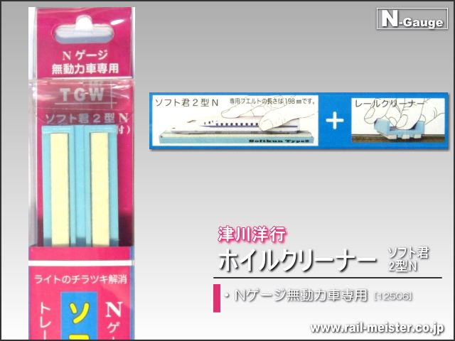 津川洋行 Nゲージ無動力車専用ホイルクリーナー ソフト君2型N(レールクリーナー付き)[12506]