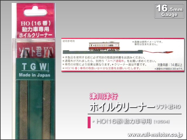 津川洋行 HO(16番)動力車専用ホイルクリーナー ソフト君HO[12504]
