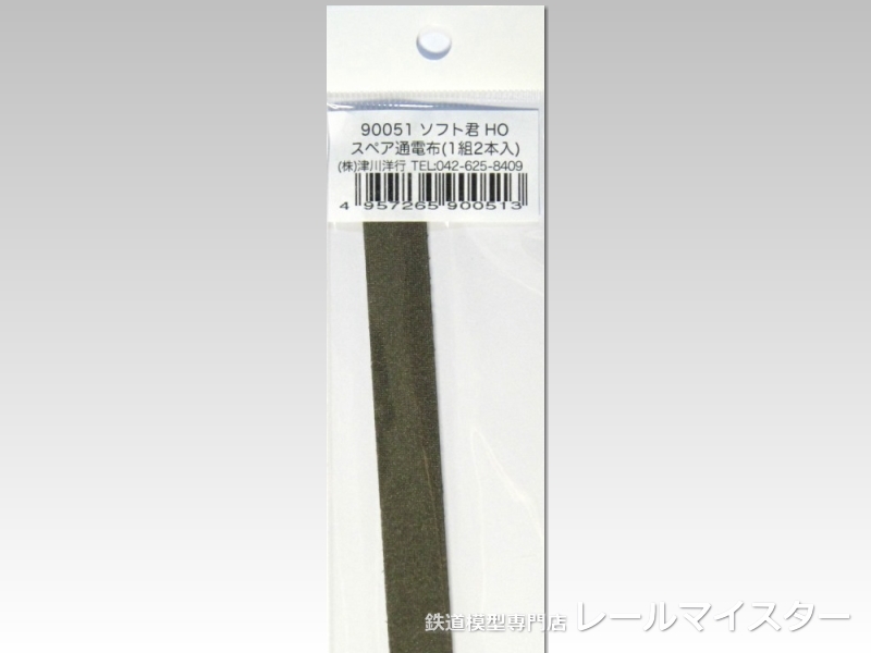 津川洋行 ソフト君HO スペア通電布(1組2本入)[90051]