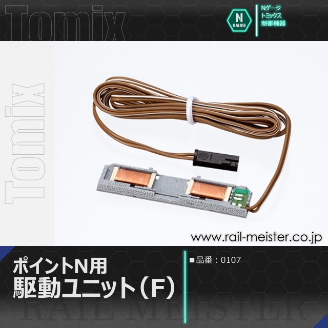 トミックス ポイントN用駆動ユニット(F)[0107]