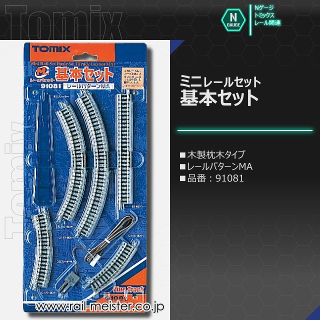トミックス ミニレールセット 基本セット(レールパターンMA)[91081]