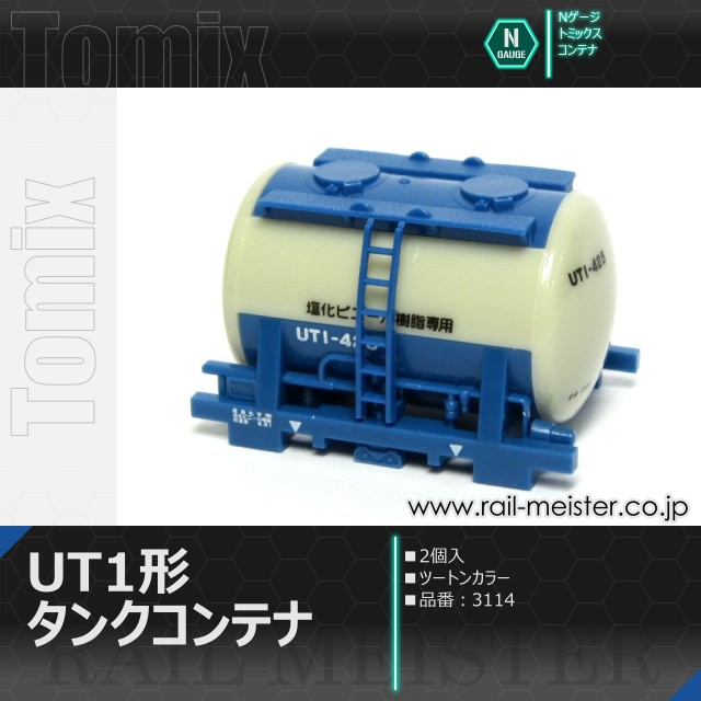 トミックス 私有UT1形タンクコンテナ(2個入・ツートンカラー)[3114]