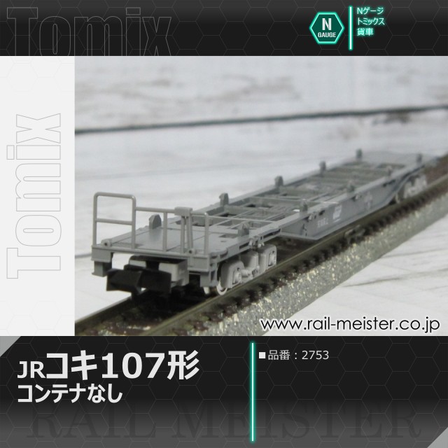 トミックス JR貨車コキ107形(コンテナなし)[2753]