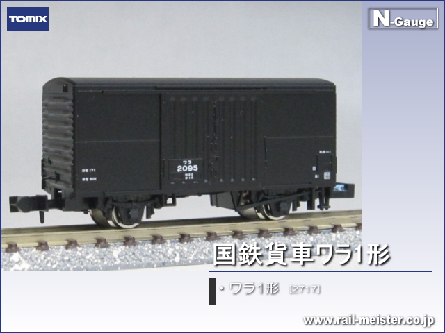 トミックス 国鉄貨車 ワラ1形[2717]