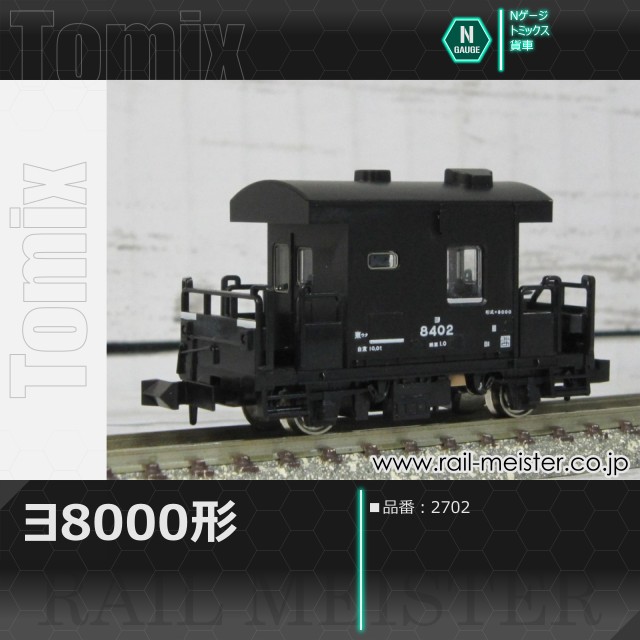 トミックス 国鉄貨車ヨ8000形[2702]