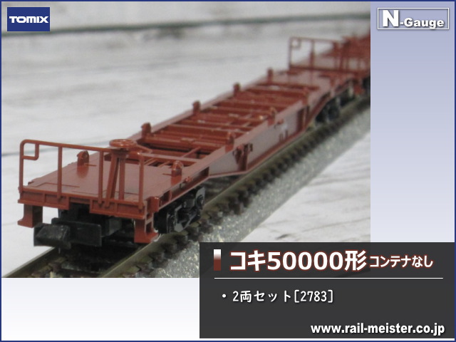 トミックス 国鉄貨車コキ50000形(コンテナなし) 2両セット[2783]