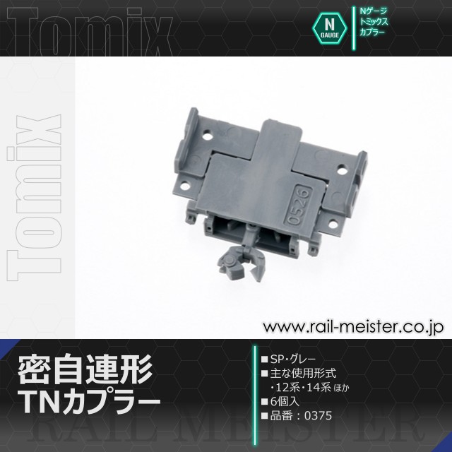 トミックス 密自連形TNカプラー(SP・グレー・6個入)[0375]