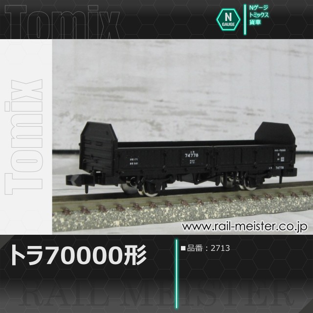 トミックス 国鉄貨車トラ70000形[2713]