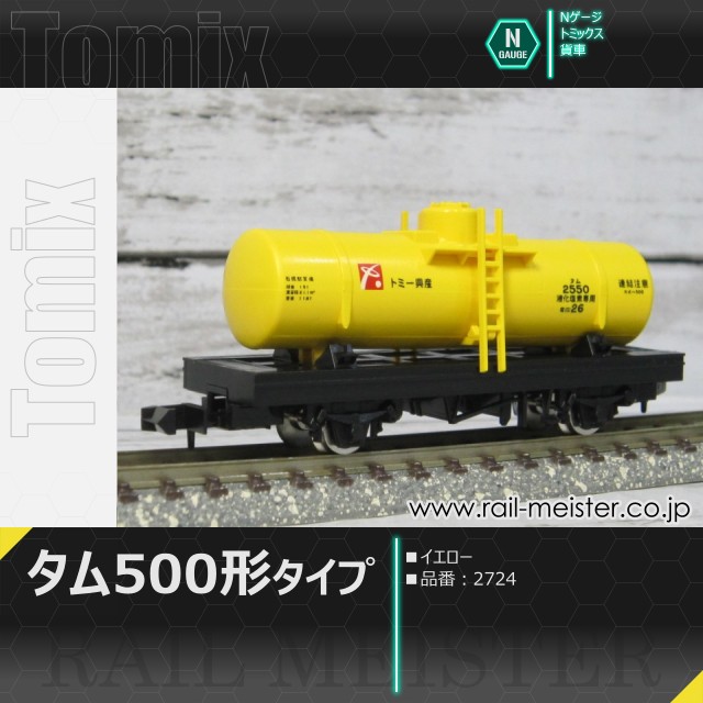 トミックス タム500形タイプ(イエロー)[2724]