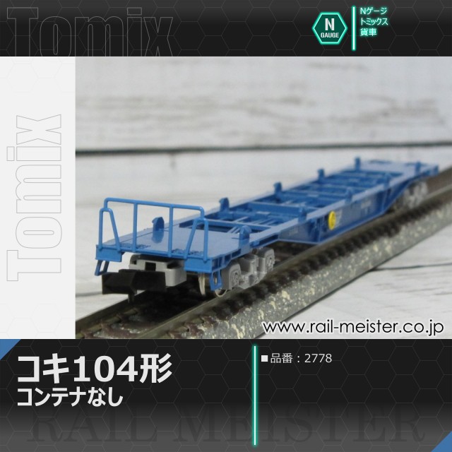 トミックス JR貨車コキ104形(コンテナなし)[2778]