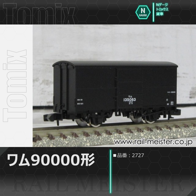 トミックス 国鉄貨車ワム90000形[2727]