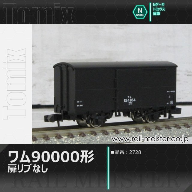 トミックス 国鉄貨車ワム90000形(扉リブなし)[2728]