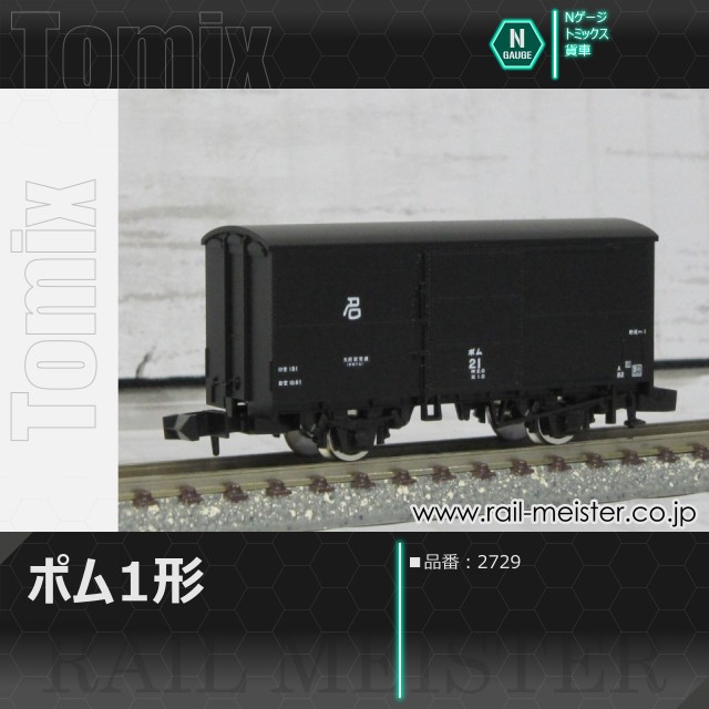 トミックス 国鉄貨車ポム1形[2729]