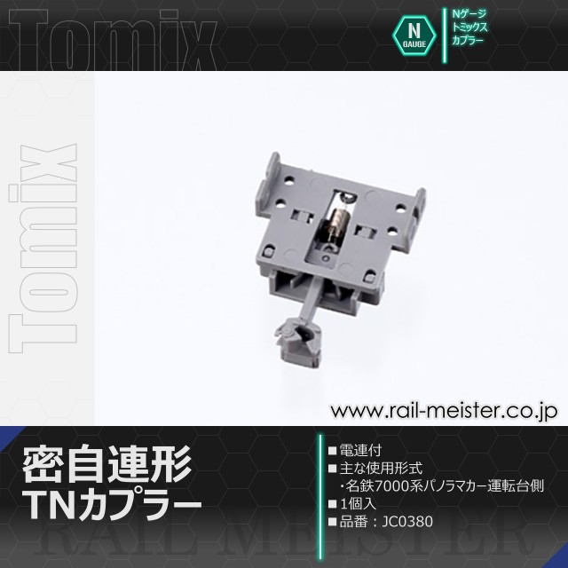 トミックス 密自連形TNカプラー(電連付)[JC0380]