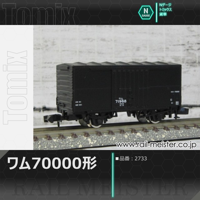 トミックス 国鉄貨車ワム70000形[2733]
