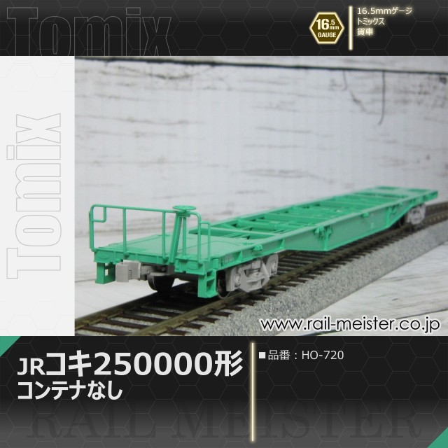 トミックス JR貨車コキ250000形(コンテナなし)[HO-720]