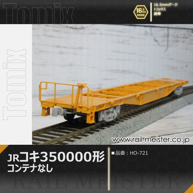 トミックス JR貨車コキ350000形(コンテナなし)[HO-721]