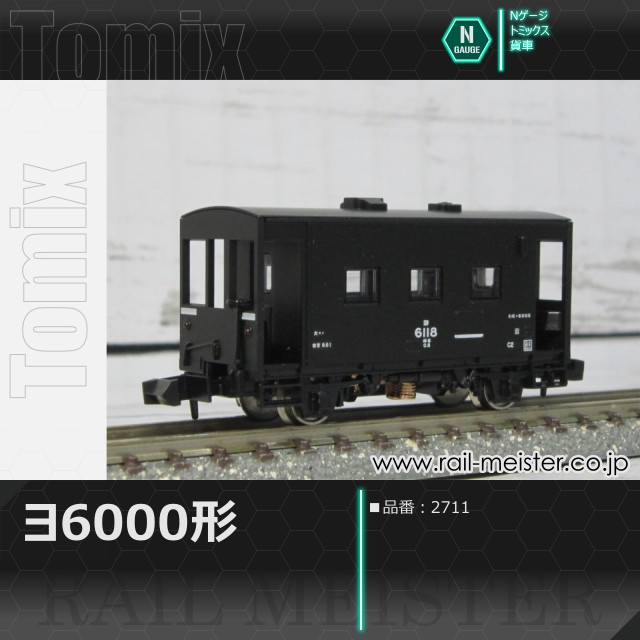 トミックス 国鉄貨車ヨ6000形[2711]