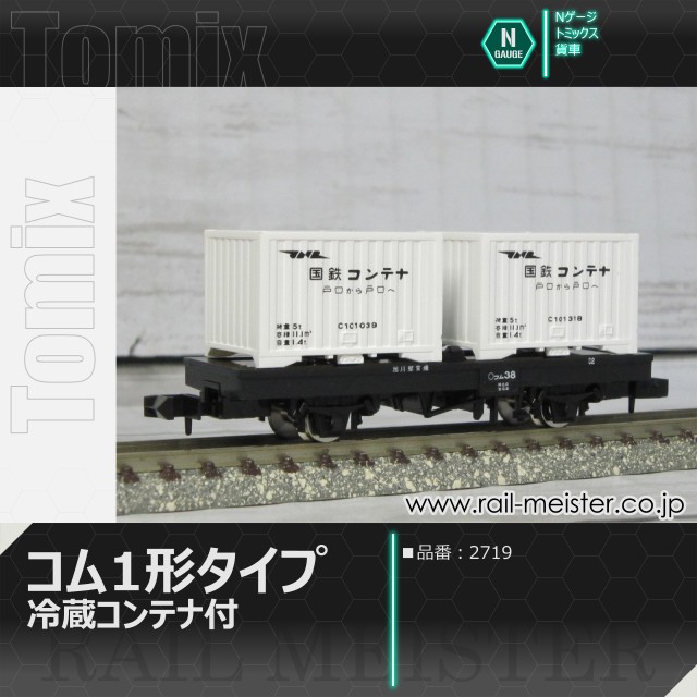 トミックス 国鉄貨車コム1形タイプ(冷蔵コンテナ付)[2719]