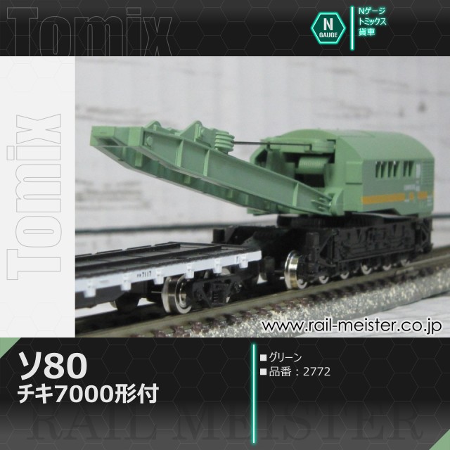 トミックス 国鉄貨車ソ80形 グリーン(チキ7000形付)[2772]
