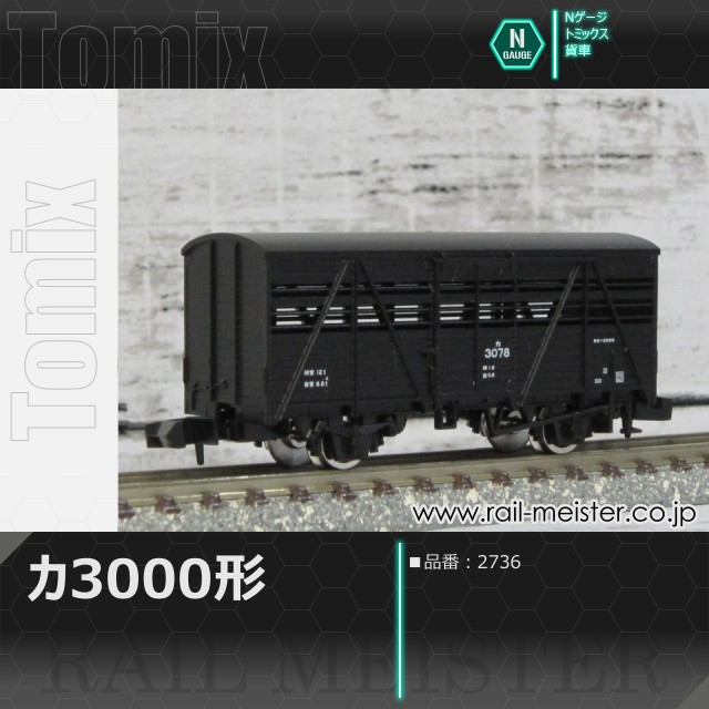 トミックス 国鉄貨車カ3000形[2736]