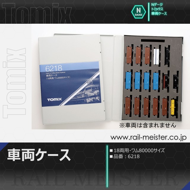 トミックス 車両ケース(18両用・ワム80000サイズ)[6218]