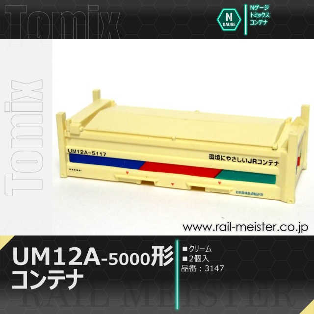 トミックス 私有UM12A-5000形コンテナ(クリーム・2個入)[3147]