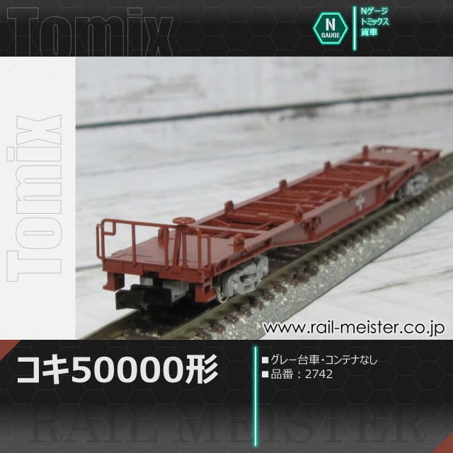 トミックス JR貨車コキ50000形(グレー台車・コンテナなし)[2742]