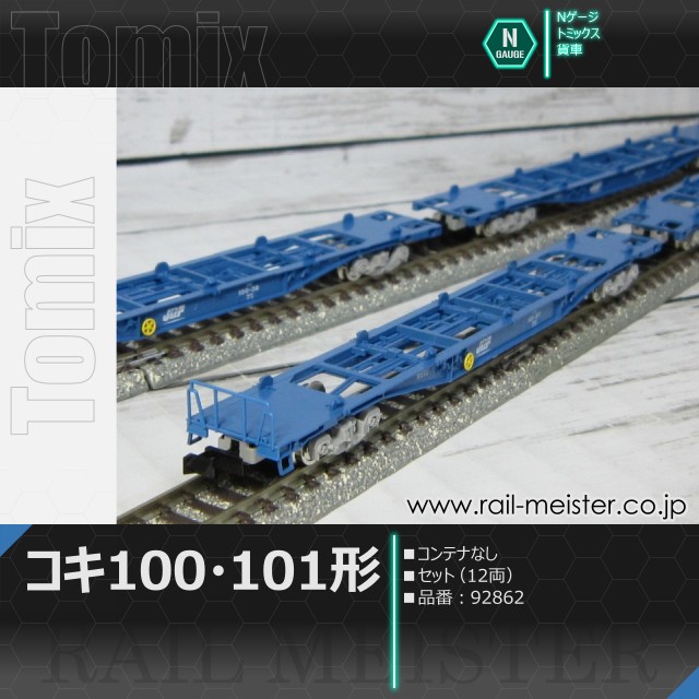トミックス JRコキ100・101形貨車(コンテナなし) セット(12両)[92862]